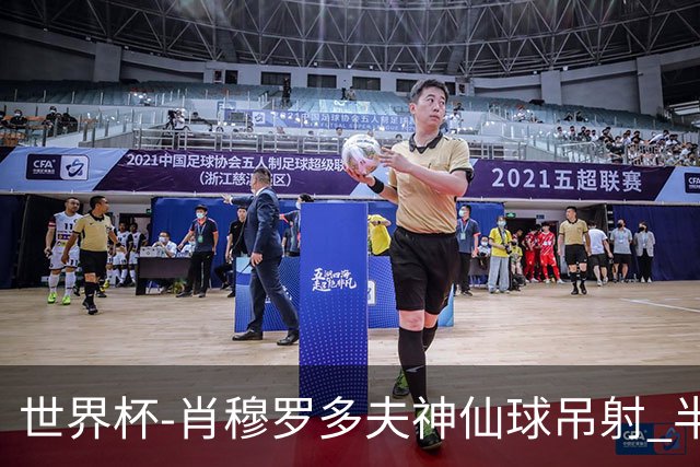 世界杯-肖穆罗多夫神仙球吊射 半场乌兹别克斯坦1-0民主刚果
