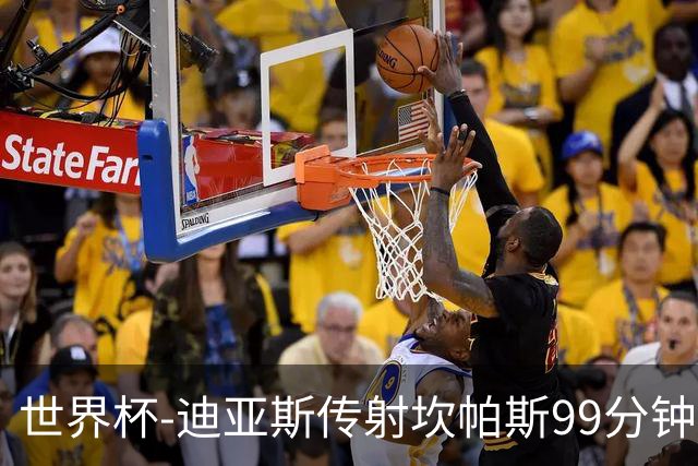 世界杯-迪亚斯传射坎帕斯99分钟破门 哥伦比亚3-1乌兹