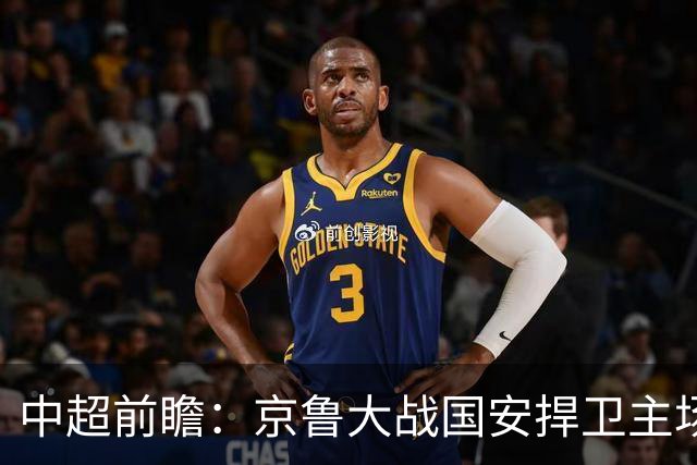 中超前瞻：京鲁大战国安捍卫主场不败 申花乘胜追击