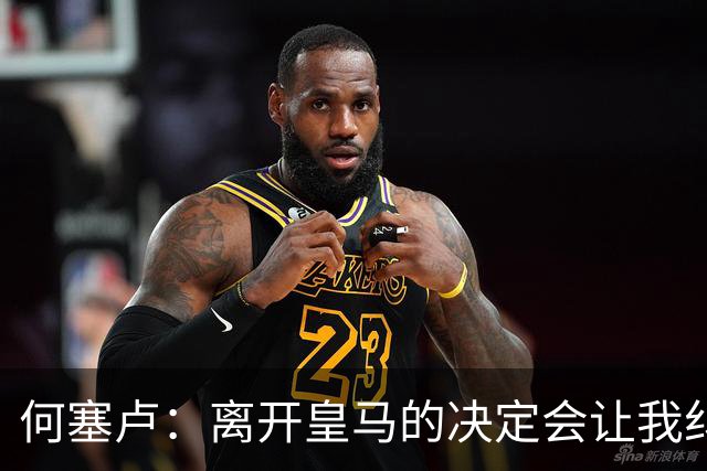 何塞卢：离开皇马的决定会让我纠结一辈子 但为了家人必须选择
