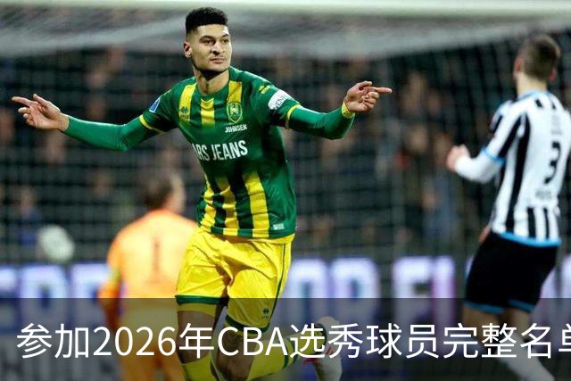 参加2026年CBA选秀球员完整名单：一共69人 石奎不在列