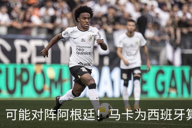 可能对阵阿根廷！马卡为西班牙算分：赢球必第1，若排第2将战J1