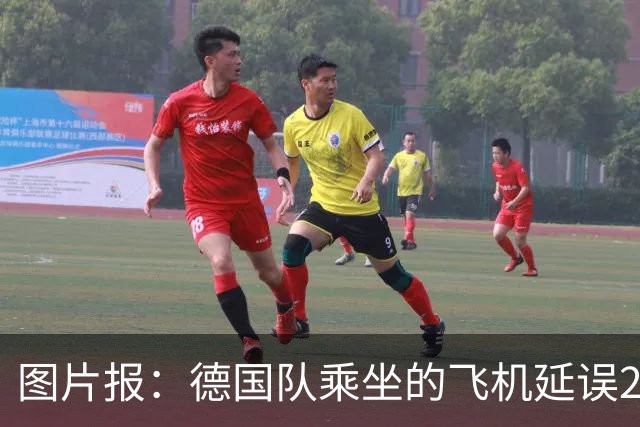 图片报：德国队乘坐的飞机延误20分钟，原因是随行人员忘带护照
