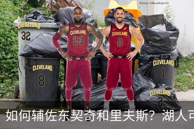 如何辅佐东契奇&里夫斯？湖人可关注沃特森&伊森 卢尼将补充内线