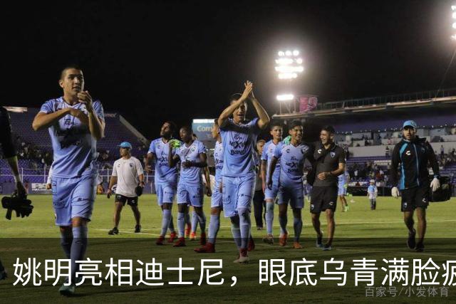 姚明亮相迪士尼，眼底乌青满脸疲惫，一身伤病走路一瘸一拐太沧桑