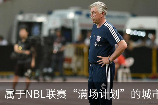 属于NBL联赛“满场计划”的城市答案
