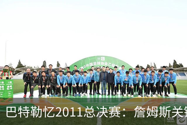 巴特勒忆2011总决赛：詹姆斯关键球回传韦德 后者大喊“投啊！”