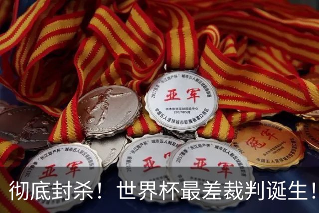 彻底封杀！世界杯最差裁判诞生！双标执法毁比赛，13犯0黄黑哨操作离谱出圈
