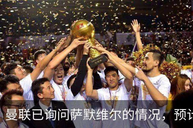 曼联已询问萨默维尔的情况，预计需要5000万镑转会费