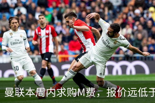 曼联本周内求购M费，报价远低于8000万！M费已告知西汉姆只去曼联