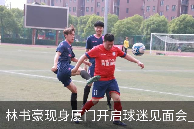 林书豪现身厦门开启球迷见面会 出席特步新店开业并助阵3V3篮球赛