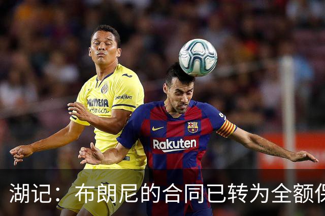 湖记：布朗尼的合同已转为全额保障 但湖人未来仍可能交易他