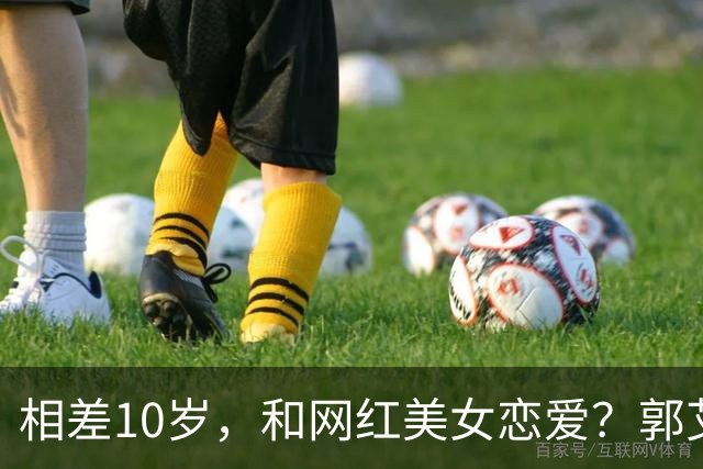 相差10岁，和网红美女恋爱？郭艾伦首次官宣，谁注意他的表态
