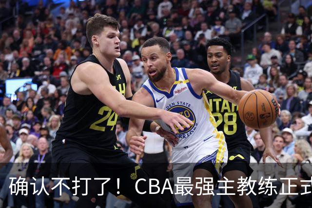 确认不打了！CBA最强主教练正式卸任，或加盟广东队取代杜锋？