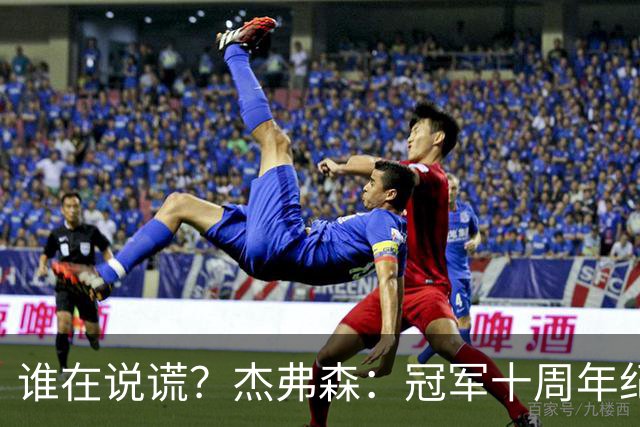 谁在说谎？杰弗森：冠军十周年纪念是小群发起的 联系过莫兹戈夫
