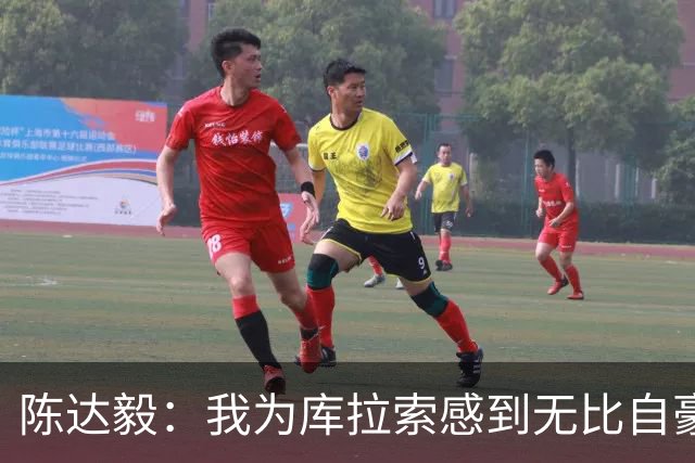 陈达毅：我为库拉索感到无比自豪，这不会是我们最后一次踢世界杯
