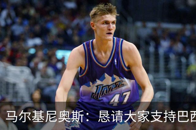 马尔基尼奥斯：恳请大家支持巴西队，年轻球员将开启新世界杯周期