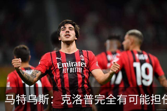 马特乌斯：克洛普完全有可能担任德国队主帅同时继续代言红牛