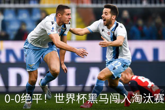 0-0绝平！世界杯黑马闯入淘汰赛创造全新纪录，将迎战阿根廷，国足无比羡慕
