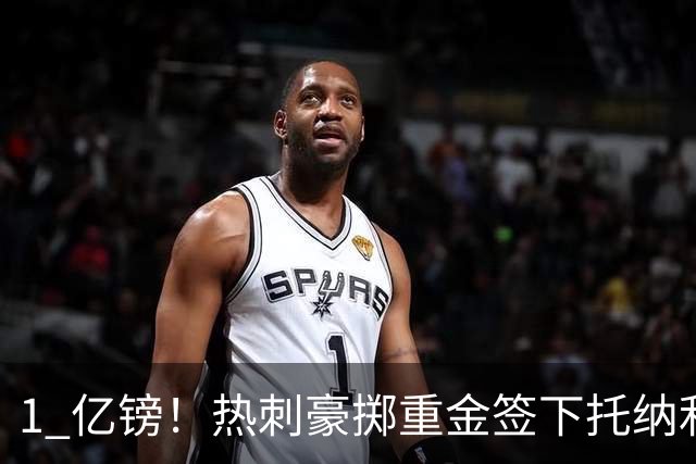 1 亿镑！热刺豪掷重金签下托纳利，双中场豪购背后暗藏财政博弈