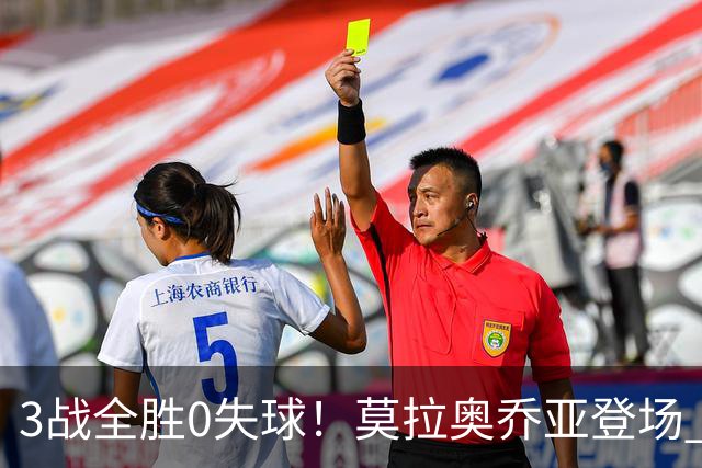 3战全胜0失球！莫拉奥乔亚登场 墨西哥新老传承完美收官