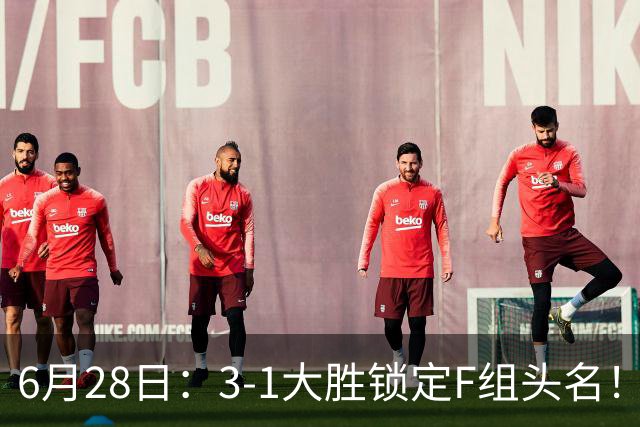 6月28日：3-1大胜锁定F组头名！荷兰成功避开巴西，日本男足处境颇为尴尬