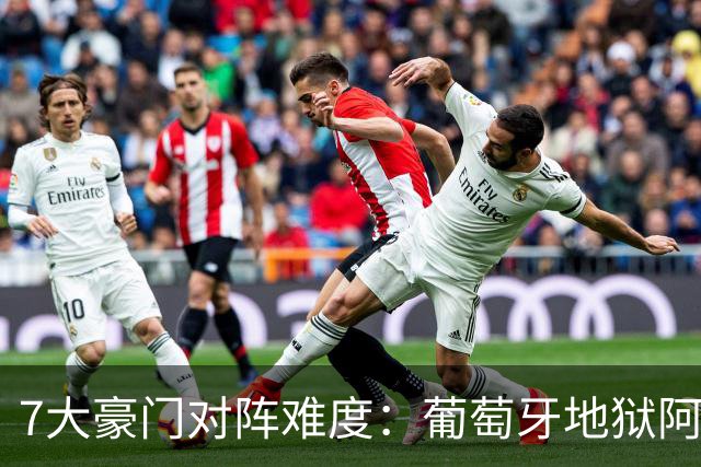 7大豪门对阵难度：葡萄牙地狱阿根廷天使 法英竟一致