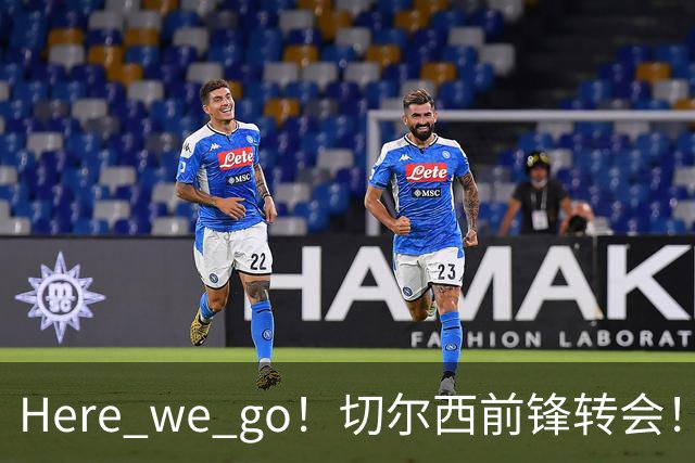 Here we go！切尔西前锋转会！皇马对恩佐发声明！1.5亿欧锋霸有新动向