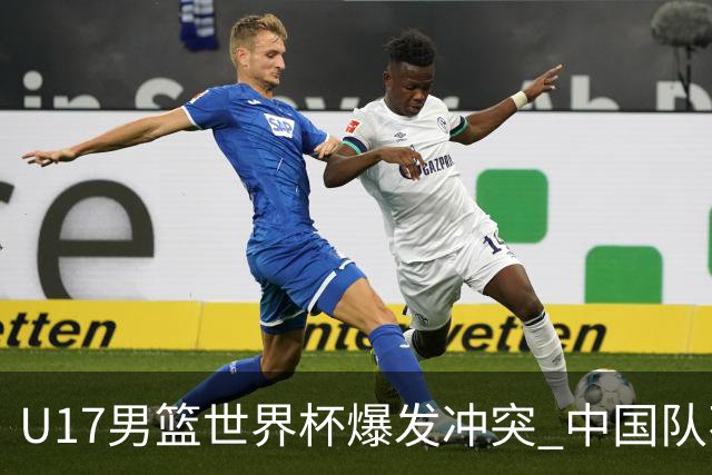 U17男篮世界杯爆发冲突 中国队不敌立陶宛淘汰赛战法国